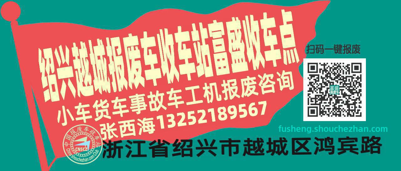 绍兴越城报废车收车站富盛收车点